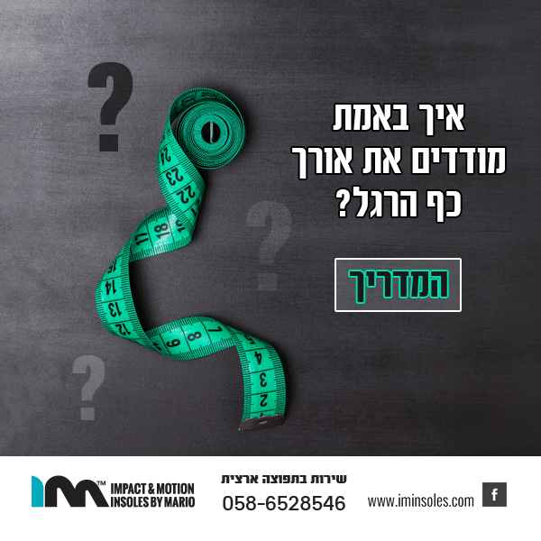 Read more about the article איך למדוד את אורך כף הרגל ?